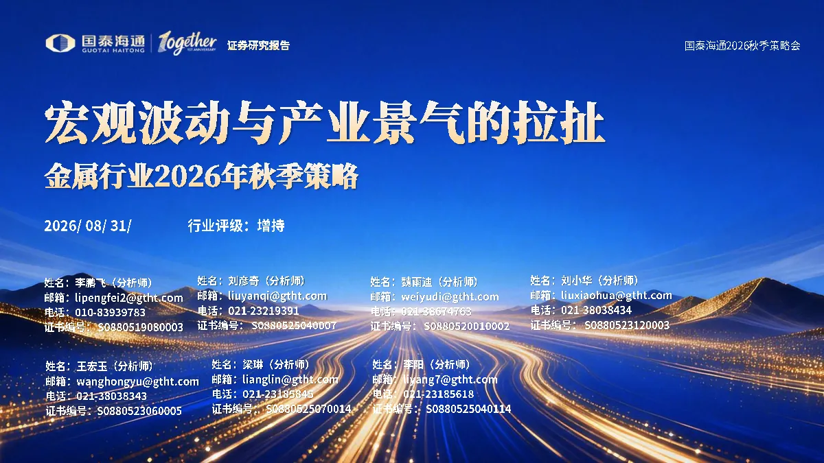 金属行业2026年秋季策略：宏观波动与产业景气的拉扯