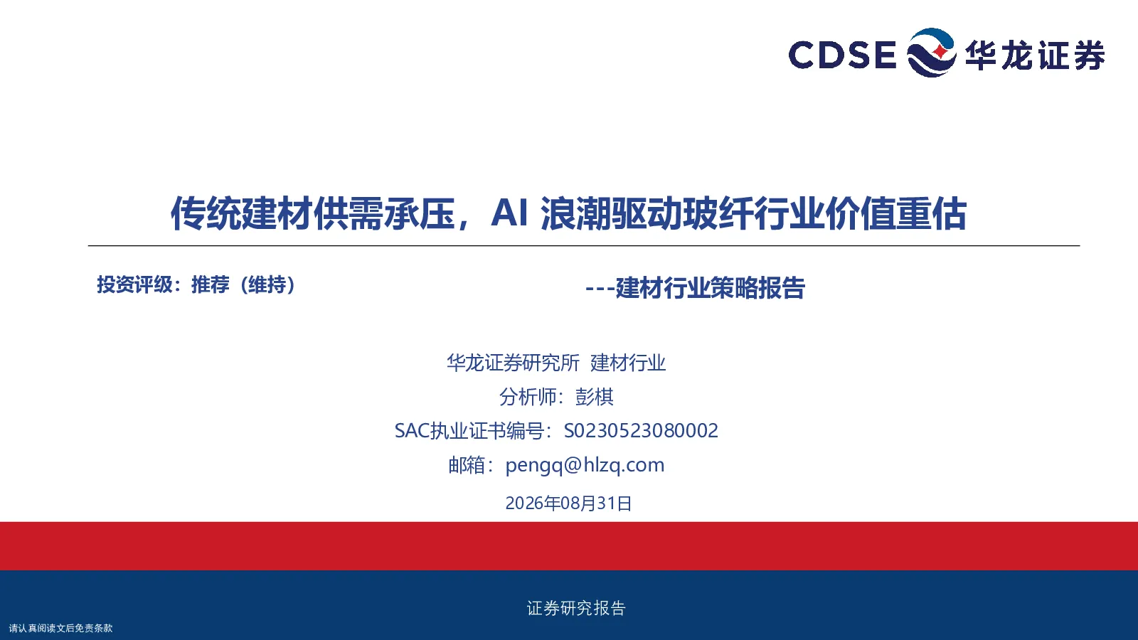传统建材供需承压，AI浪潮驱动玻纤行业价值重估