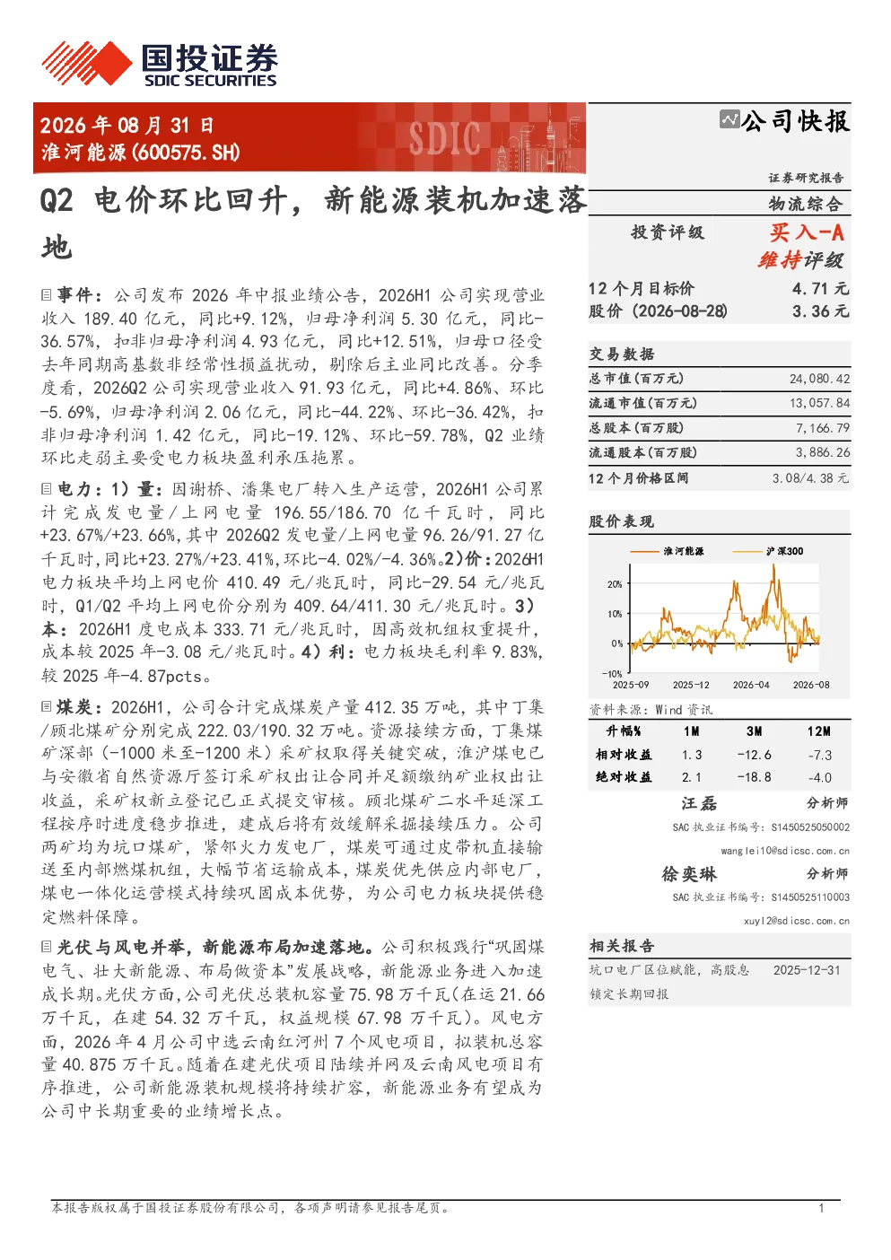淮河能源(600575.SH)公司快报：Q2电价环比回升，新能源装机加速落地