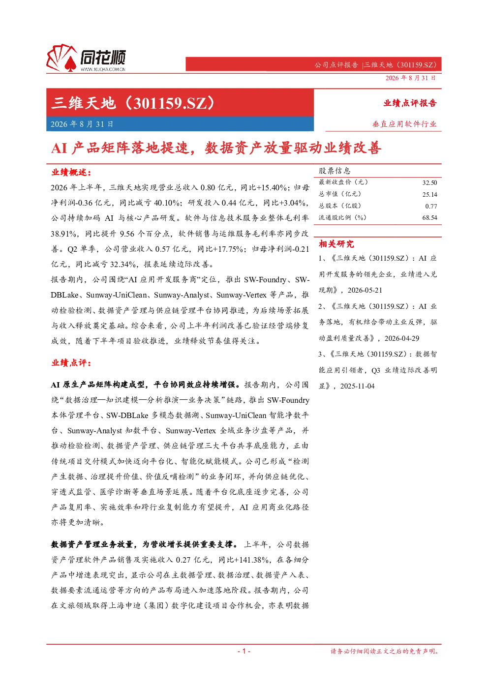三维天地（301159.SZ）业绩点评报告：AI产品矩阵落地提速，数据资产放量驱动业绩改善