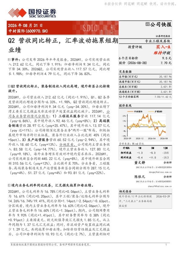 中材国际(600970.SH)公司快报：Q2营收同比转正，汇率波动拖累短期业绩