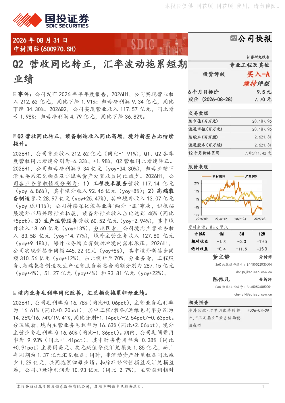 中材国际(600970.SH)公司快报：Q2营收同比转正，汇率波动拖累短期业绩