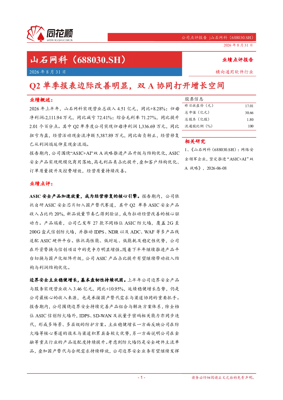 山石网科（688030.SH）业绩点评：Q2单季报表边际改善明显，双A协同打开增长空间