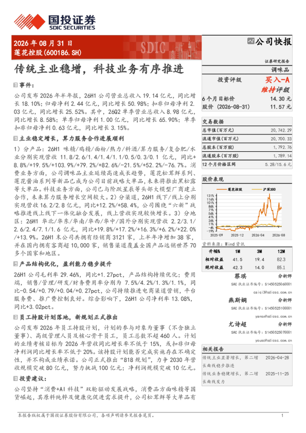 莲花控股传统主业稳增，科技业务有序推进