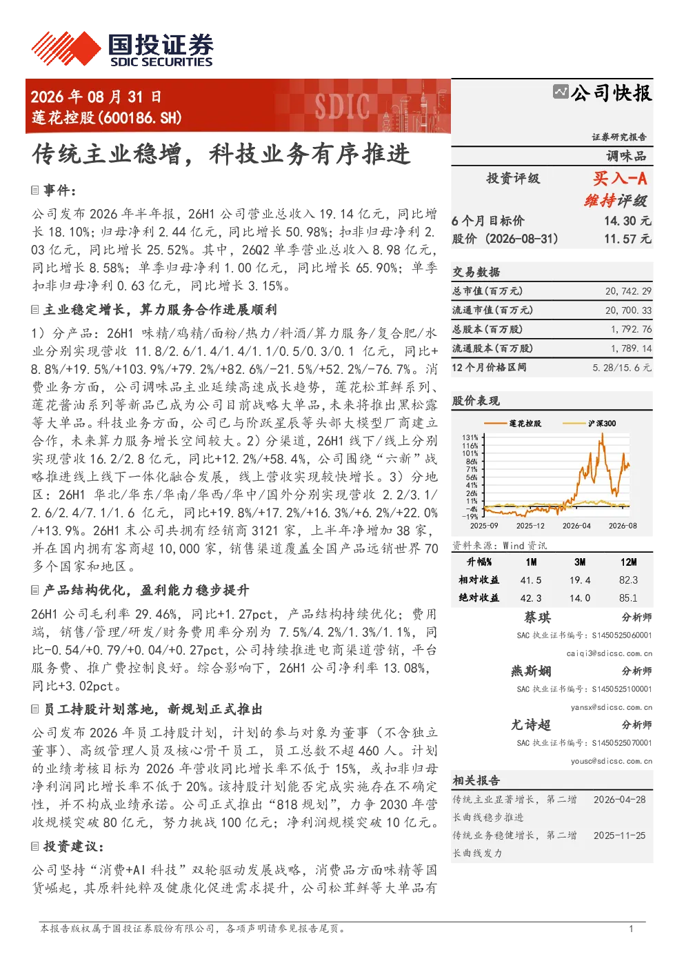 莲花控股传统主业稳增，科技业务有序推进