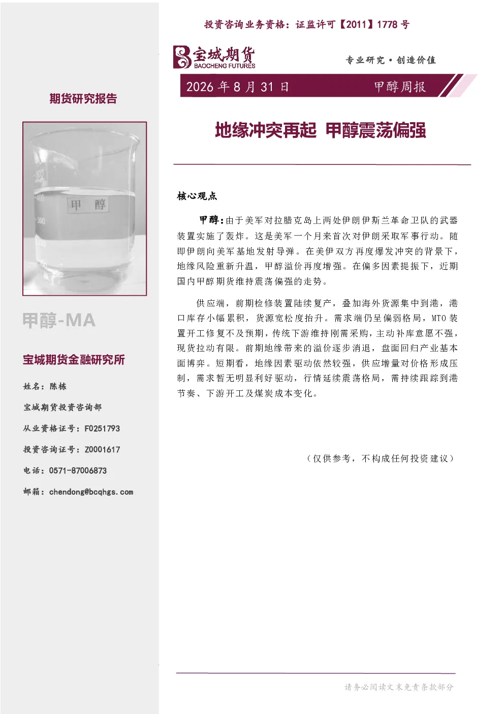 甲醇周报 地缘冲突再起甲醇震荡偏强