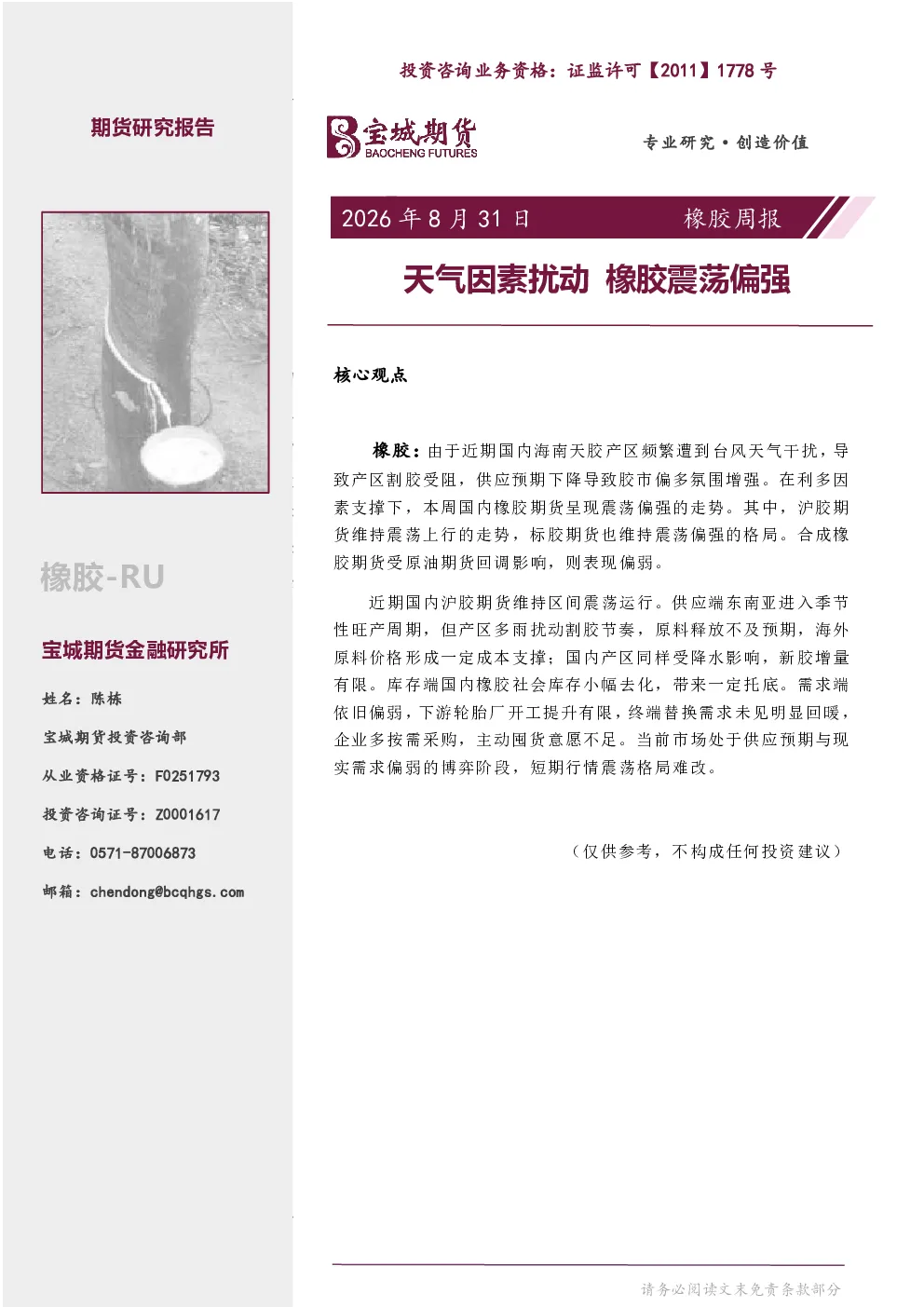 橡胶周报：天气因素扰动橡胶震荡偏强