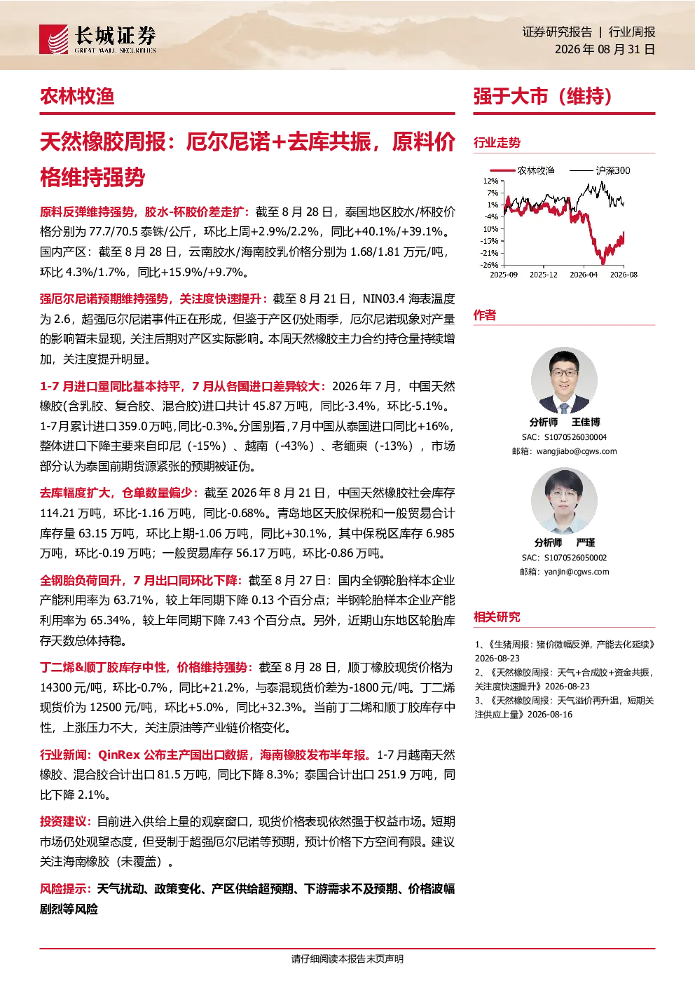 天然橡胶周报：厄尔尼诺+去库共振，原料价格维持强势