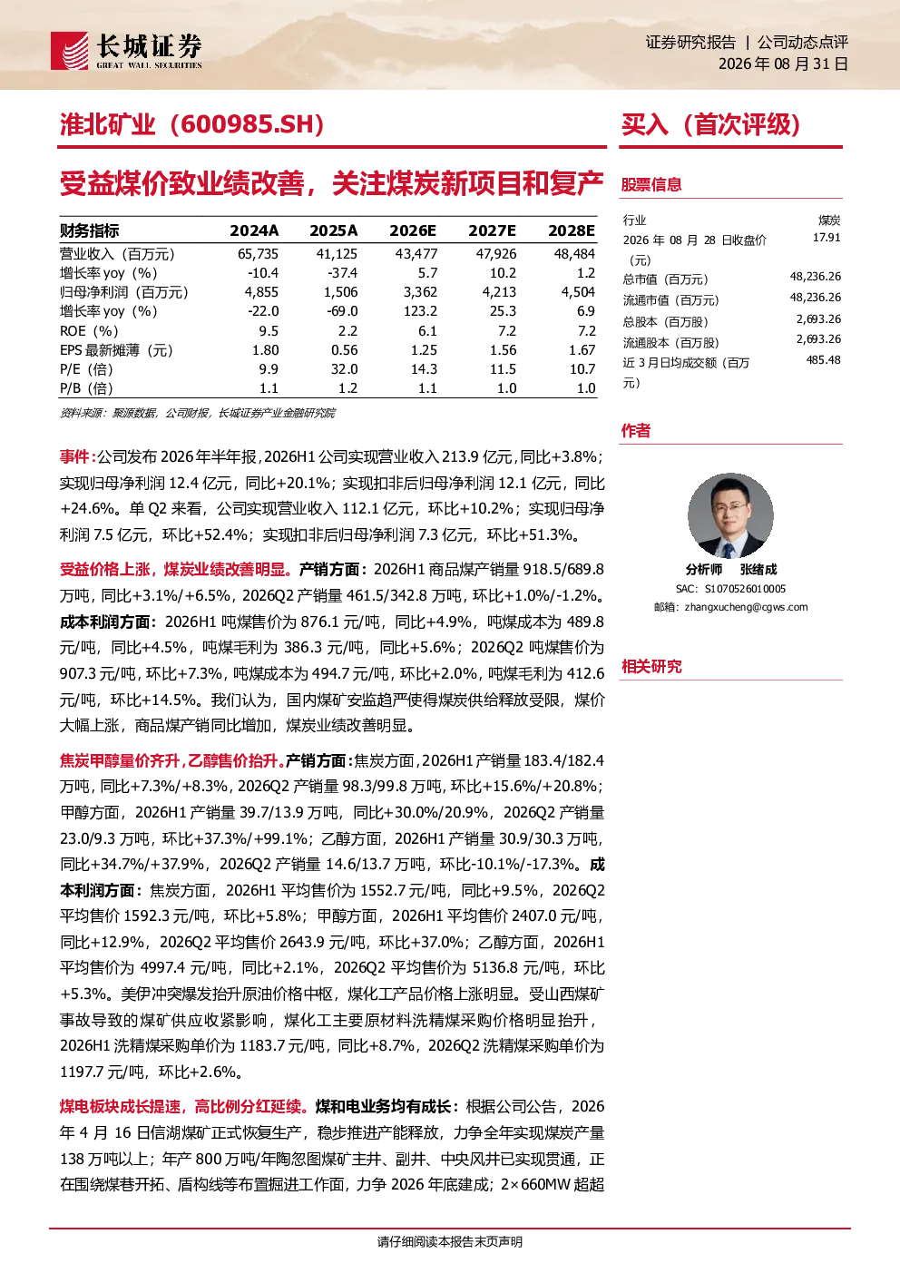 受益煤价致业绩改善，关注煤炭新项目和复产