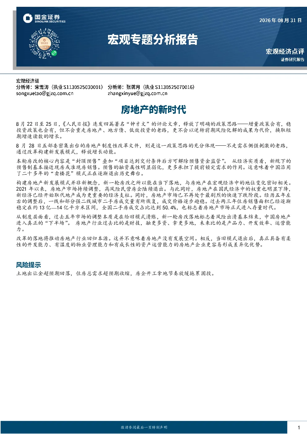 宏观专题分析报告：房地产的新时代