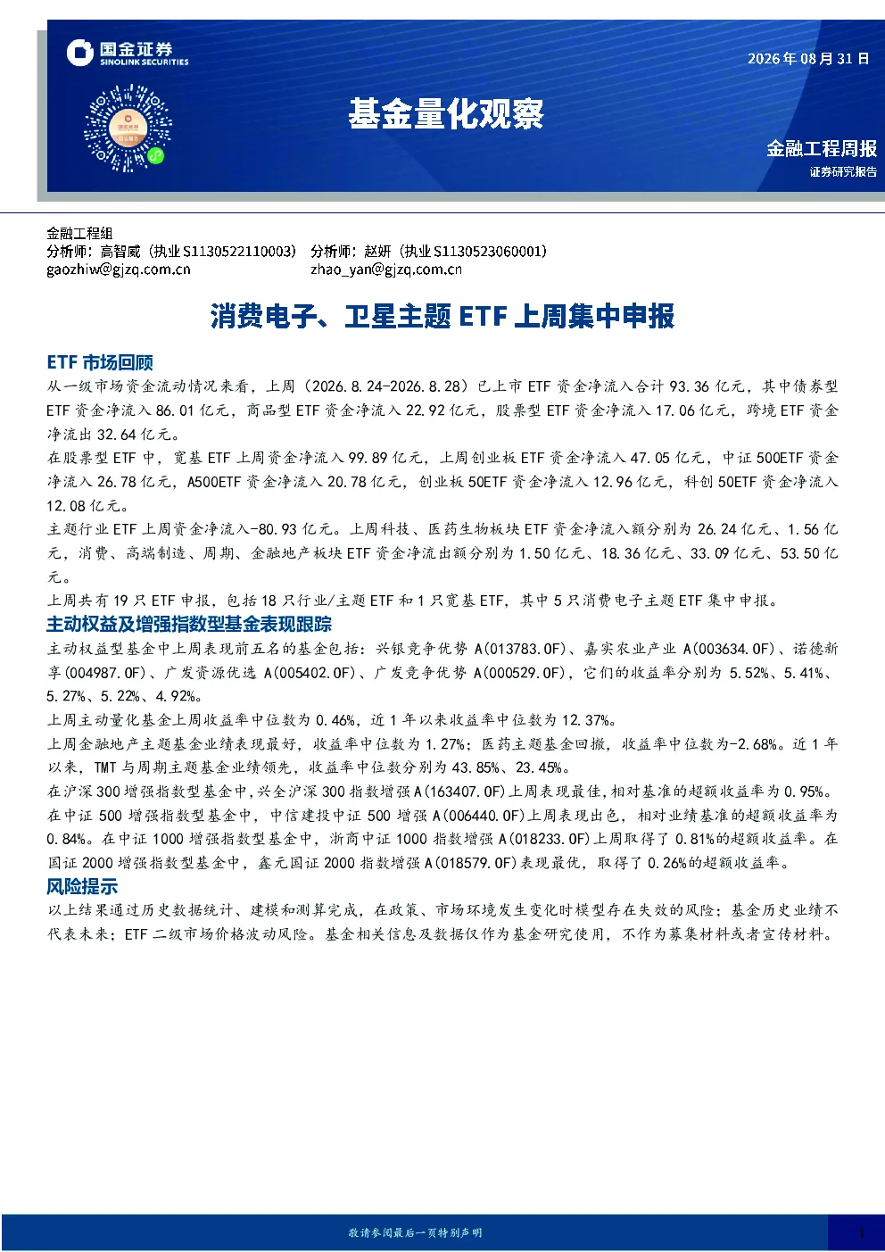基金量化观察：消费电子、卫星主题ETF上周集中申报