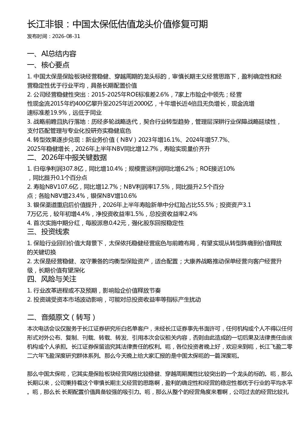 长江非银：中国太保低估值龙头价值修复可期