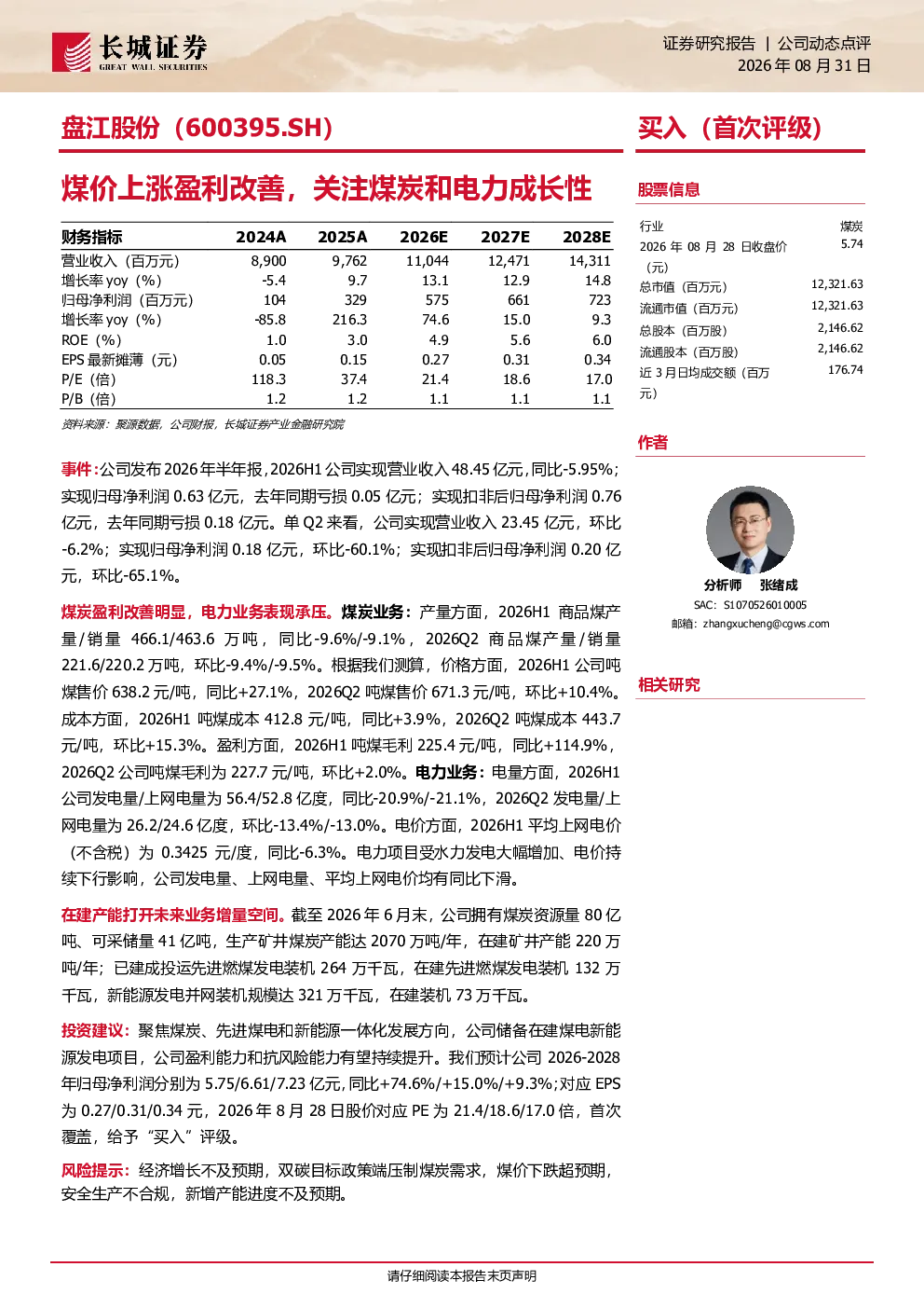 盘江股份：煤价上涨盈利改善，关注煤炭和电力成长性