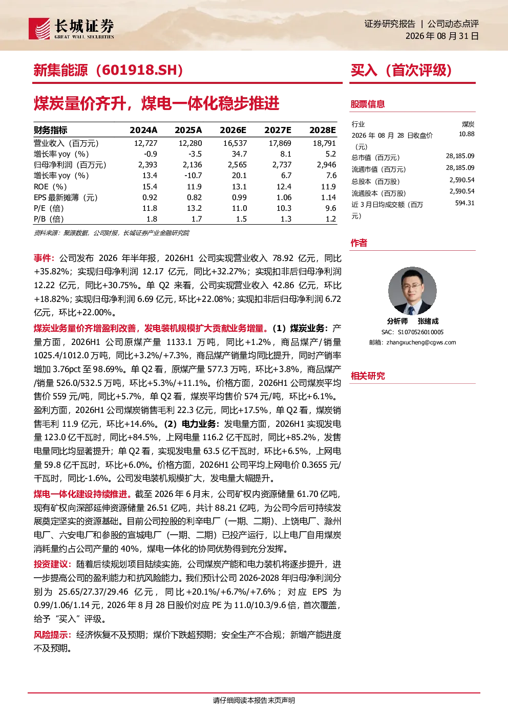 新集能源（601918.SH）：煤炭量价齐升，煤电一体化稳步推进