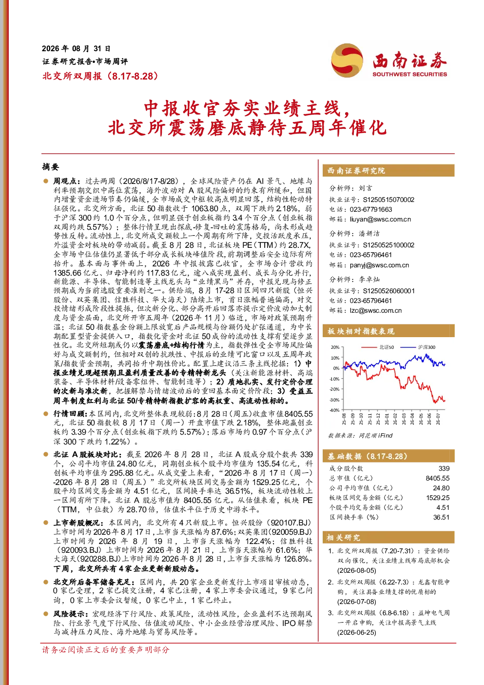 北交所双周报：中报收官夯实业绩主线，北交所震荡磨底静待五周年催化