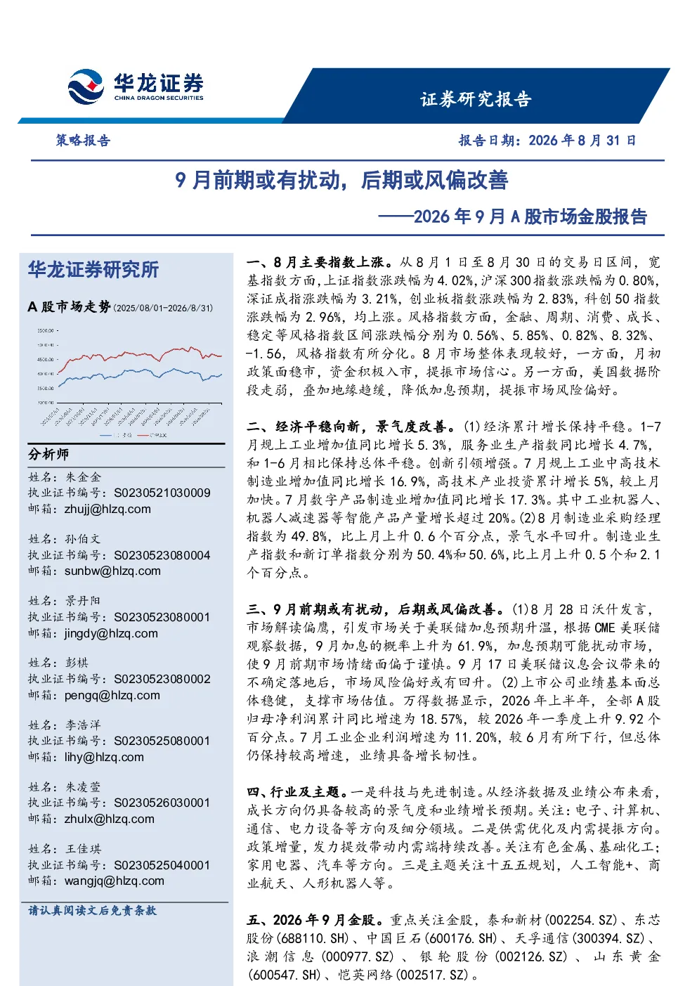 2026年9月A股市场金股报告：9月前期或有扰动，后期或风偏改善