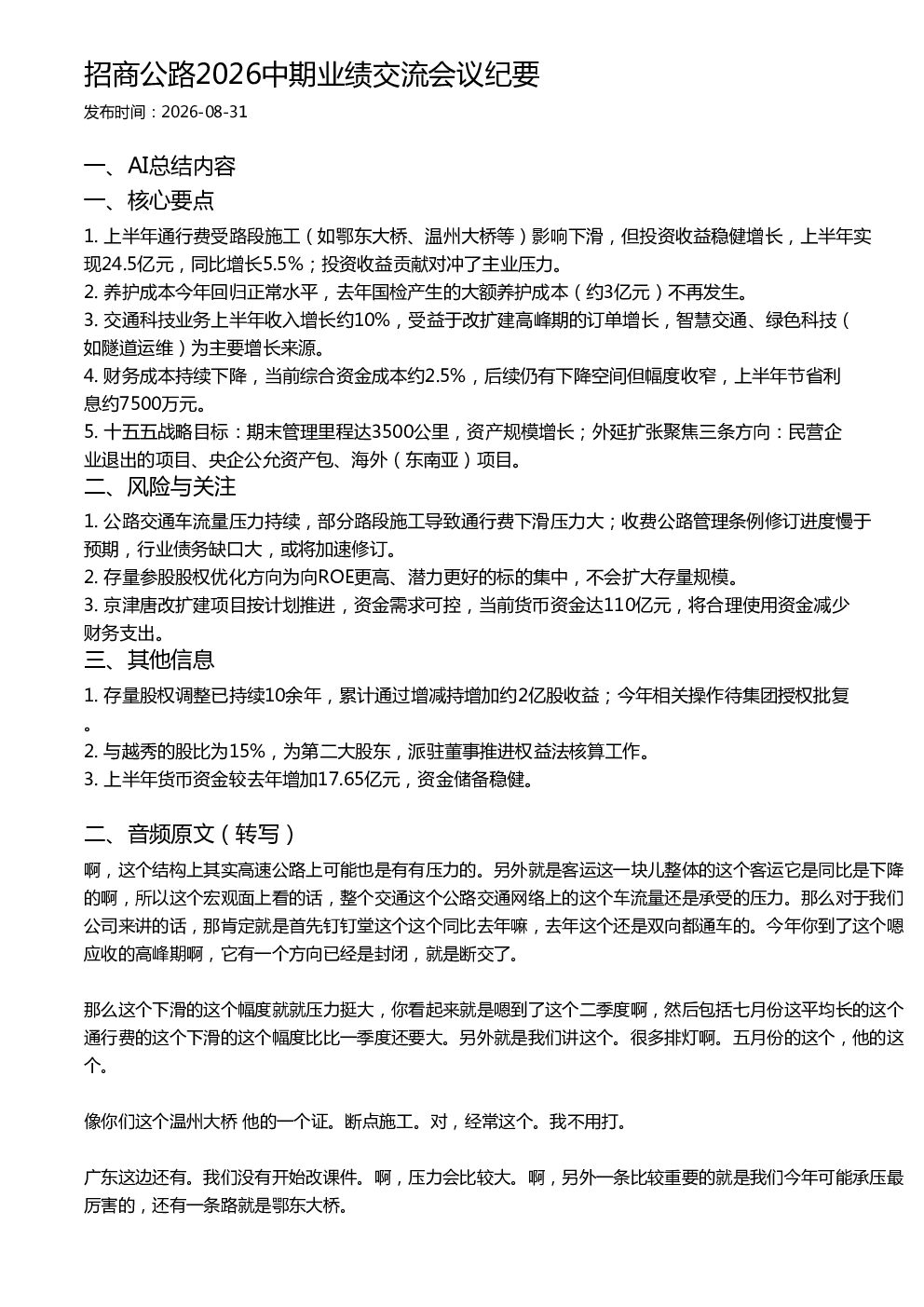 招商公路2026中期业绩交流会议纪要