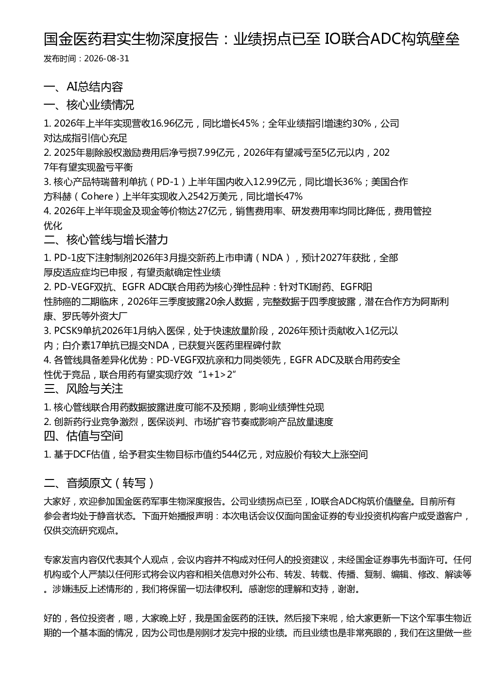国金医药君实生物深度报告：业绩拐点已至 IO联合ADC构筑壁垒