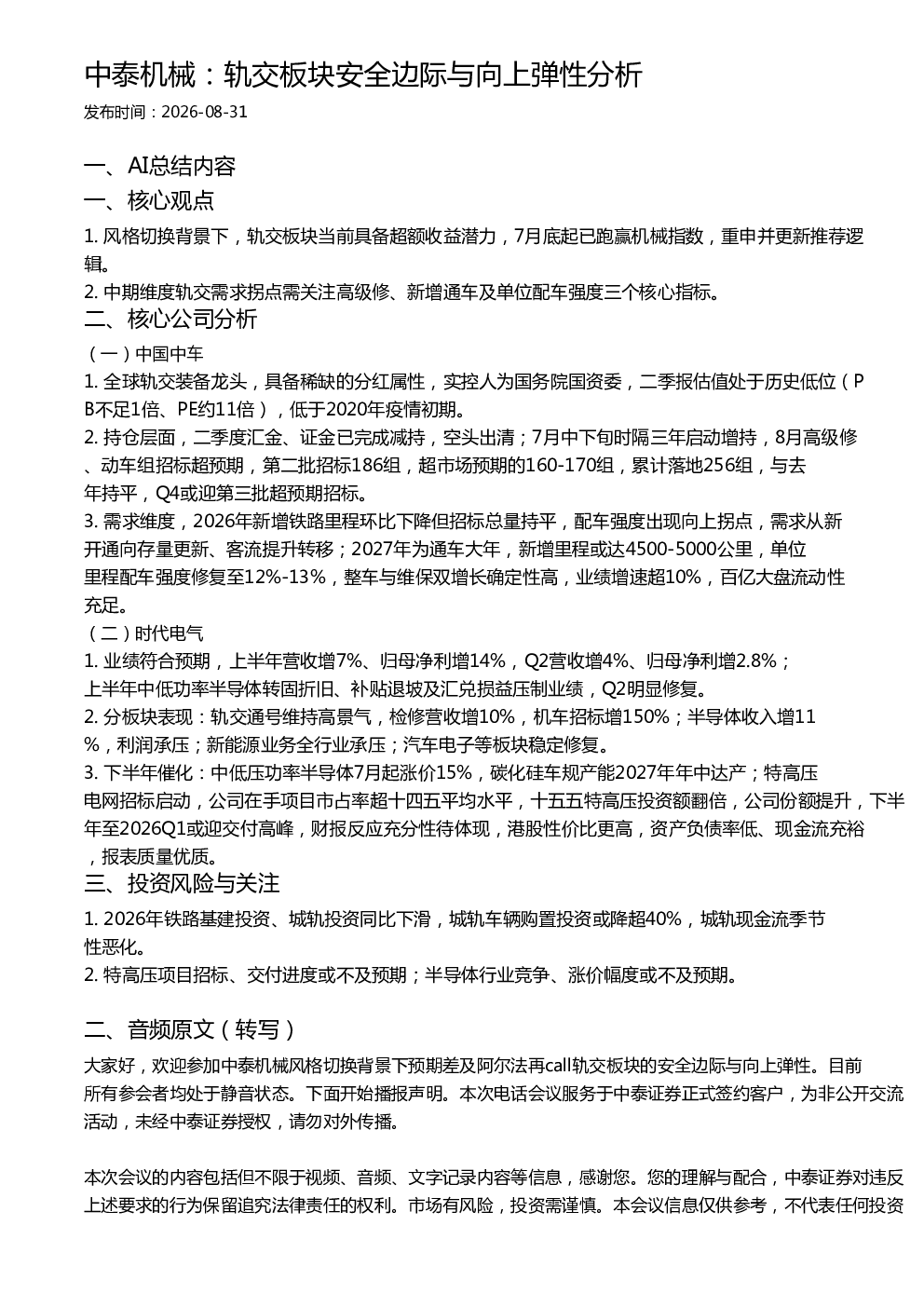 中泰机械：轨交板块安全边际与向上弹性分析
