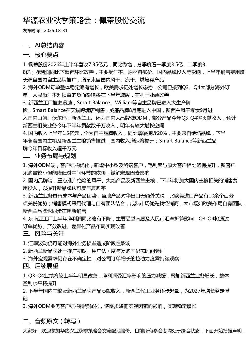 华源农业秋季策略会：佩蒂股份交流