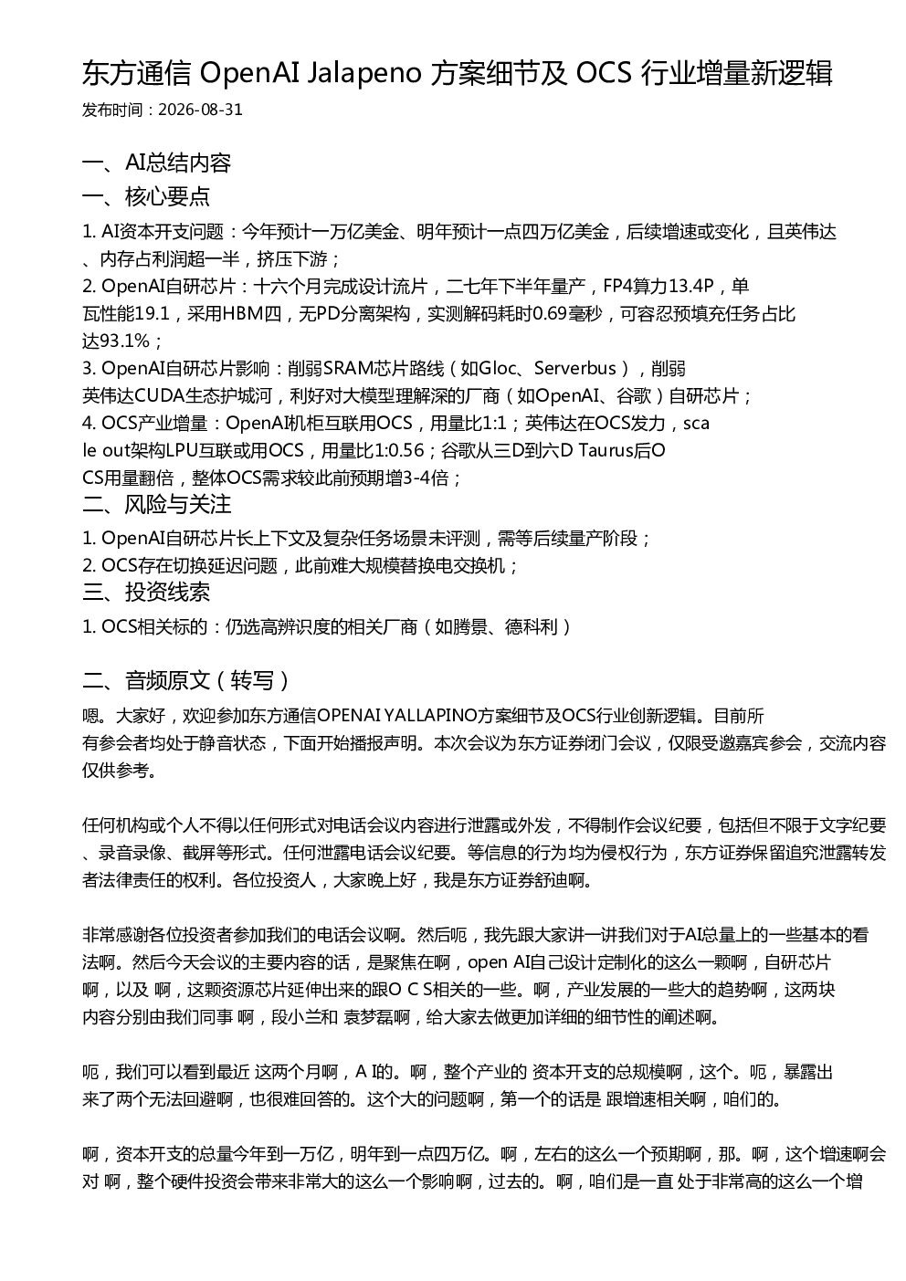 东方通信 OpenAI Jalapeno 方案细节及 OCS 行业增量新逻辑