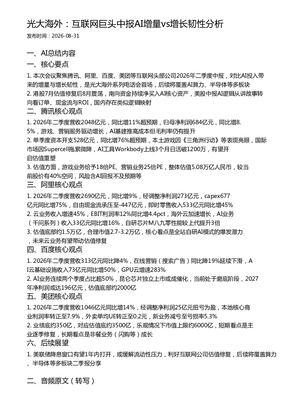 光大海外：互联网巨头中报AI增量vs增长韧性分析
