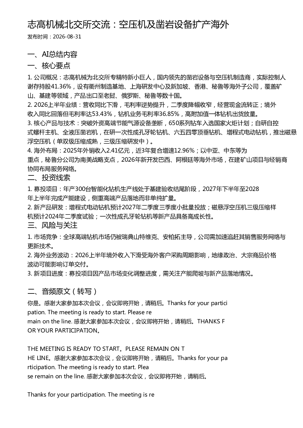 志高机械北交所交流：空压机及凿岩设备扩产海外
