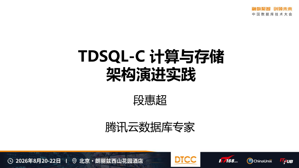 TDSQL-C 计算与存储架构演进实践