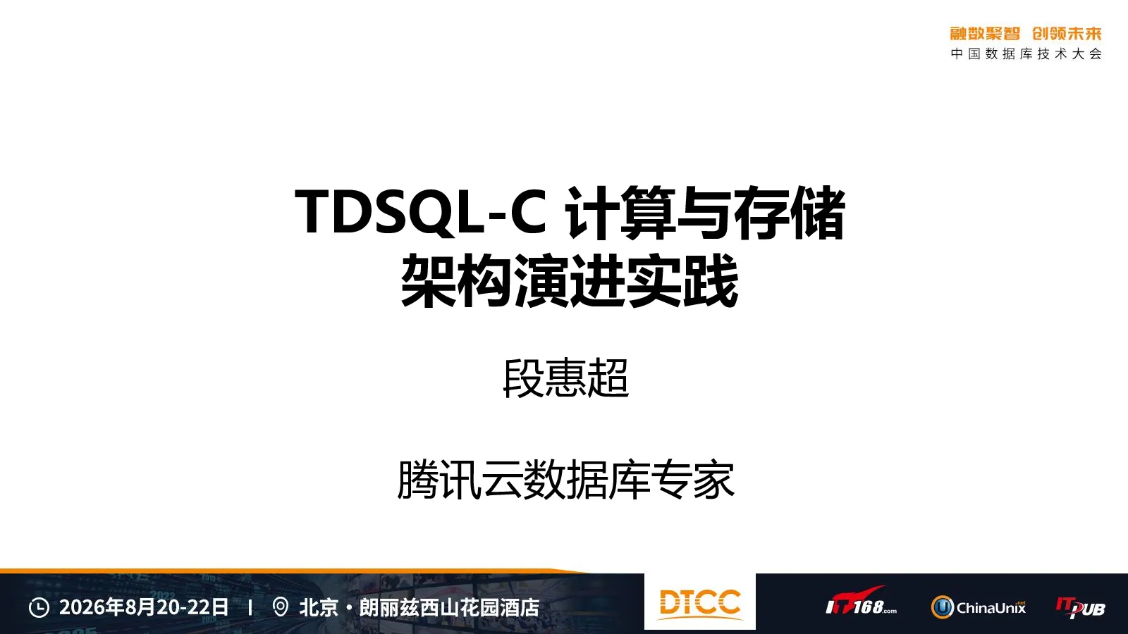 TDSQL-C 计算与存储架构演进实践