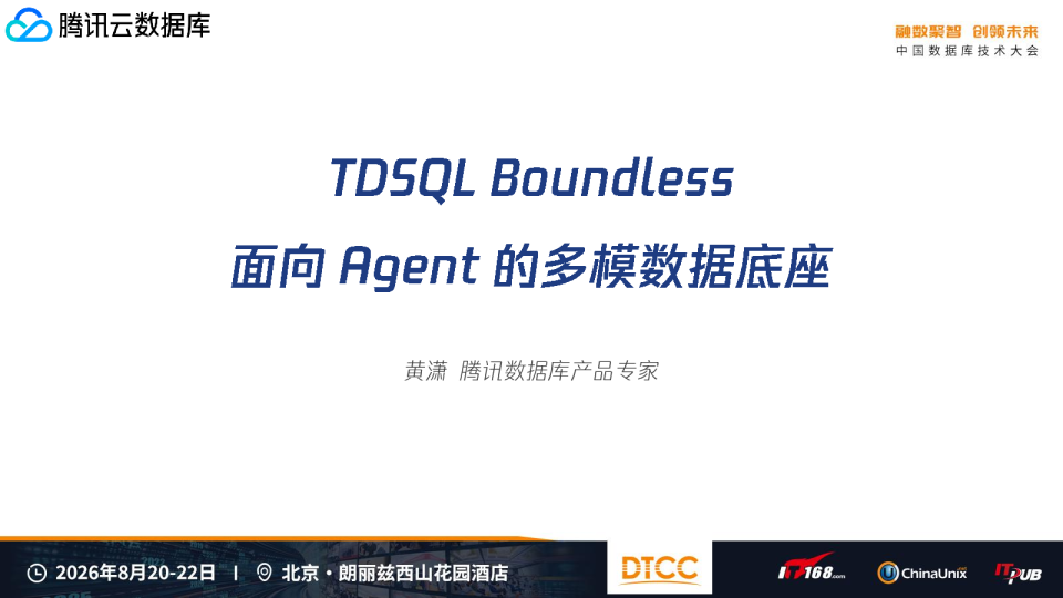 TDSQL Boundless-面向Agent的多模数据底座