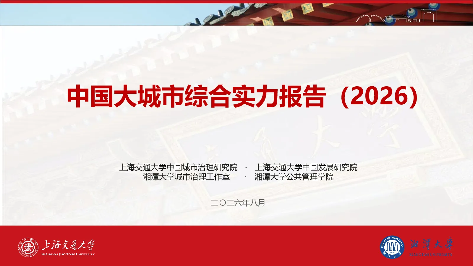中国大城市综合实力报告2026