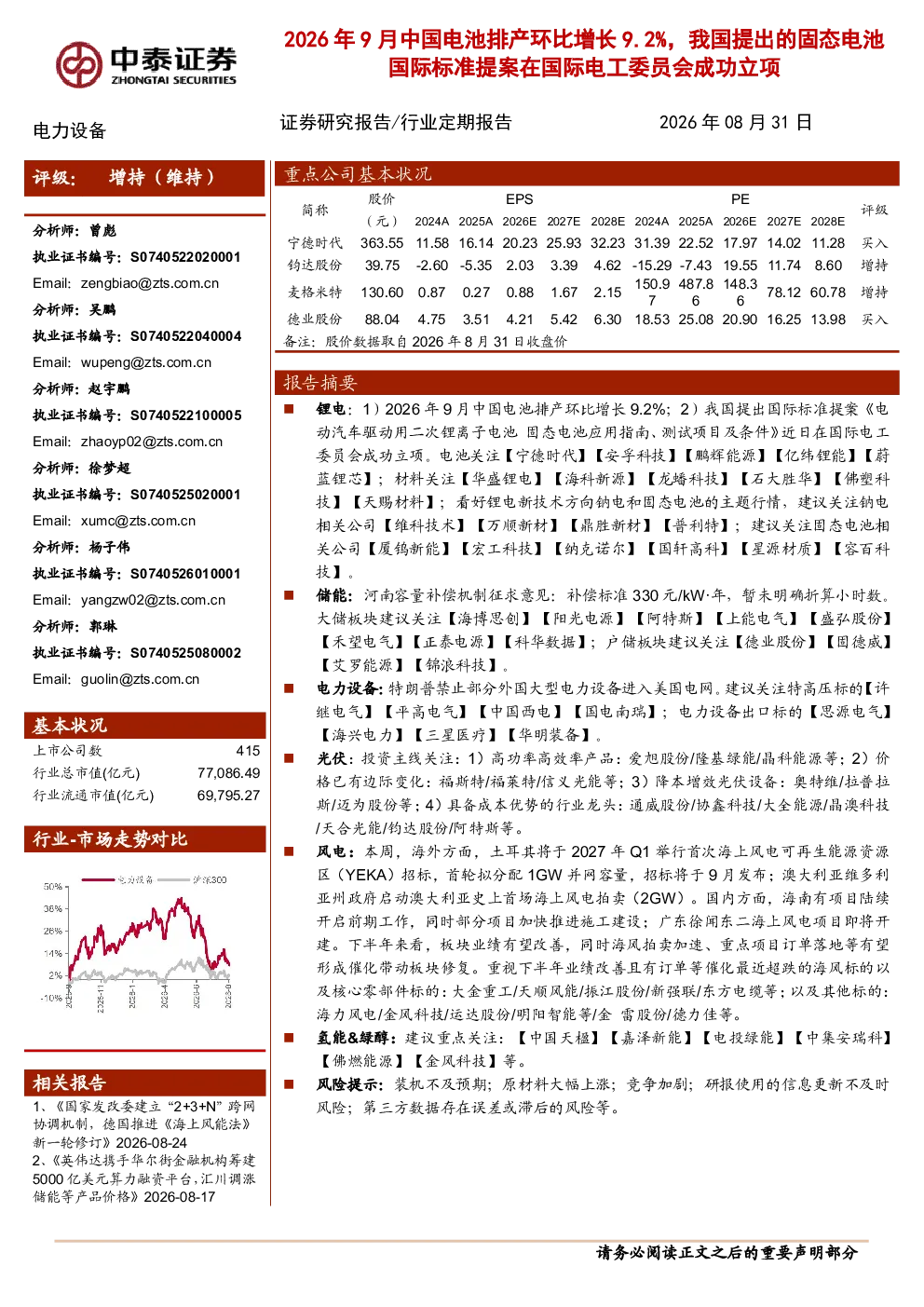 2026年9月中国电池排产环比增长9.2%，我国固态电池国际标准提案在国际电工委员会成功立项