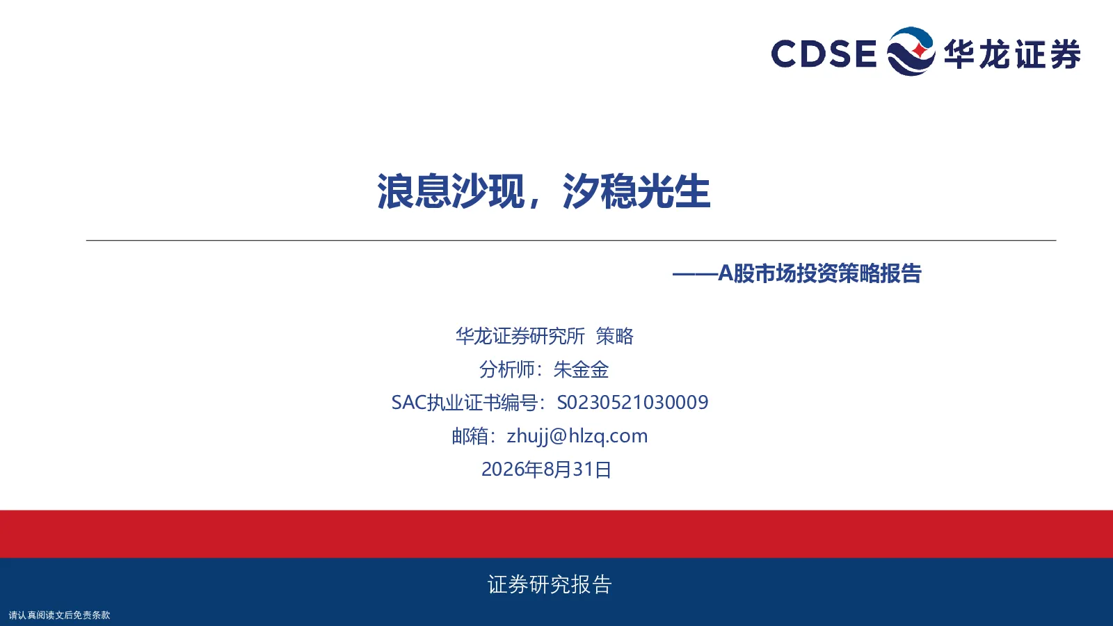 A股市场投资策略报告：浪息沙现，汐稳光生