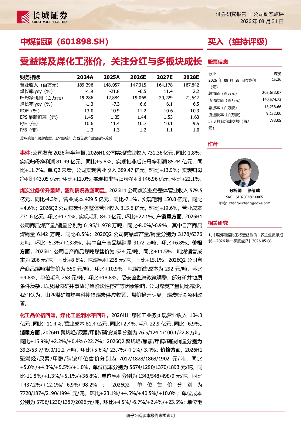 中煤能源（601898.SH）：受益煤及煤化工涨价，关注分红与多板块成长