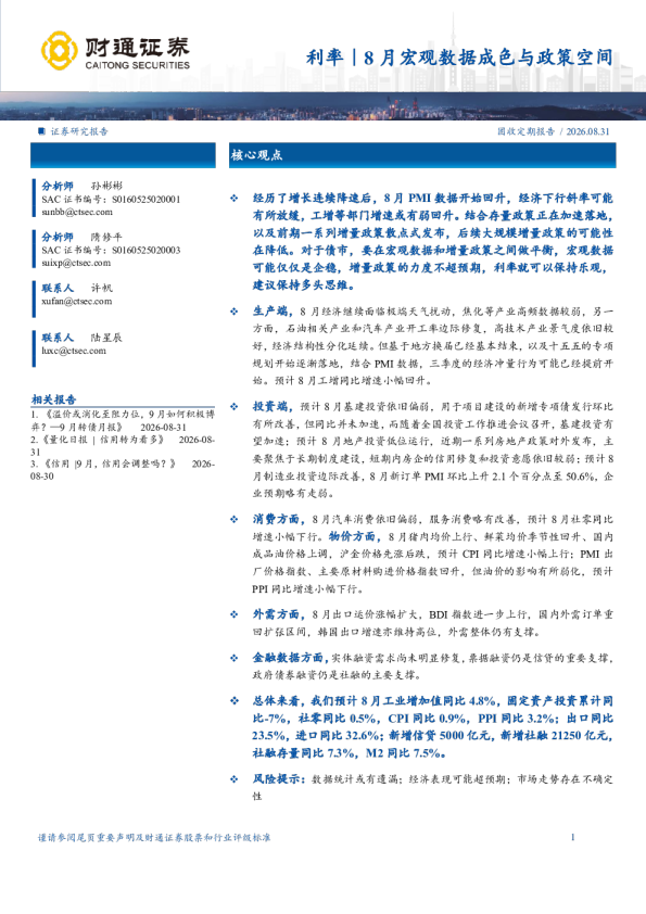 利率｜8月宏观数据成色与政策空间
