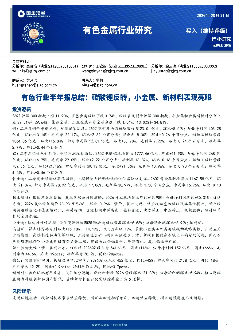有色金属行业研究：有色行业半年报总结：碳酸锂反转，小金属、新材料表现亮眼