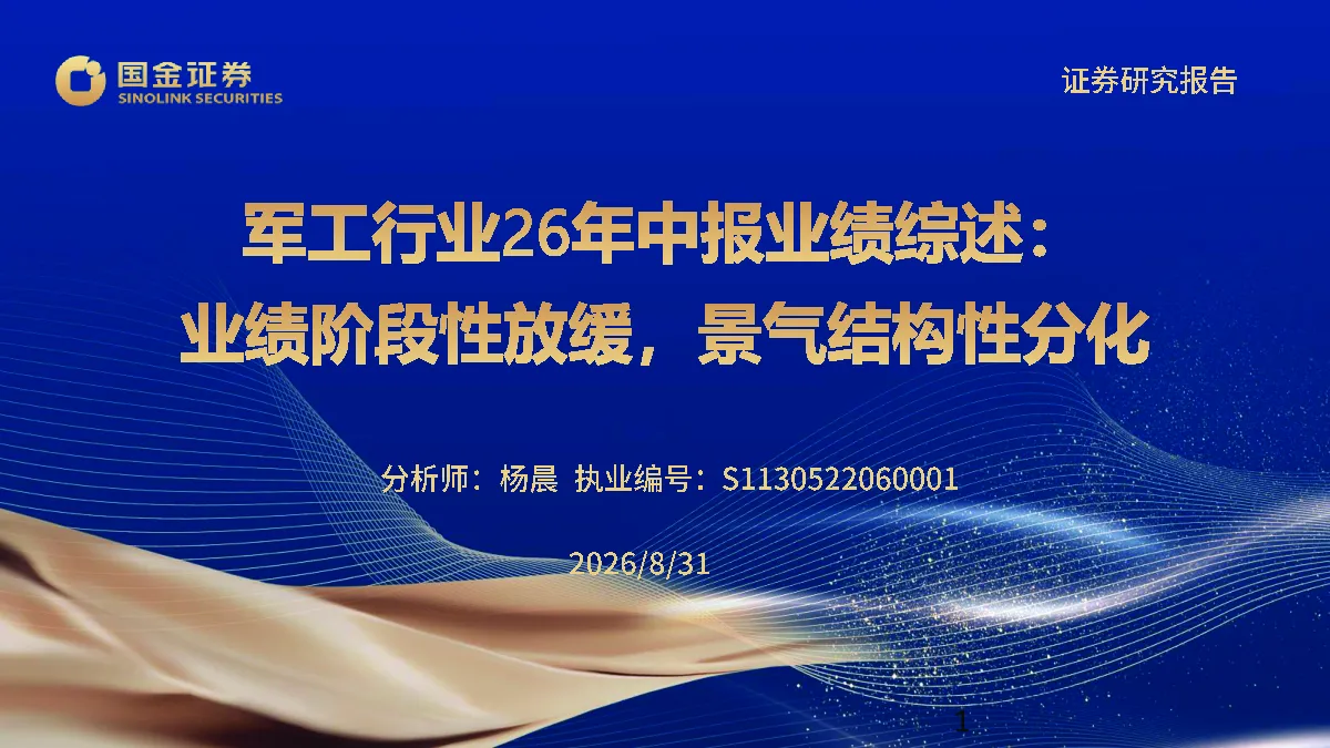 军工行业2026年中报业绩综述：业绩阶段性放缓，景气结构性分化