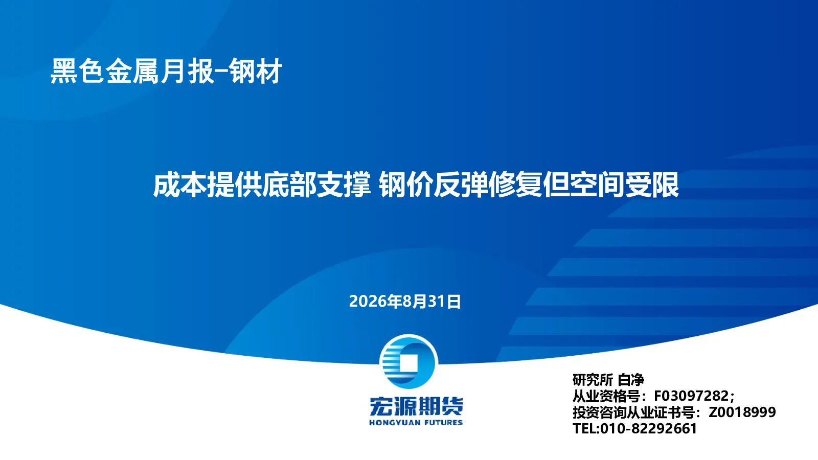 成本提供底部支撑 钢价反弹修复但空间受限