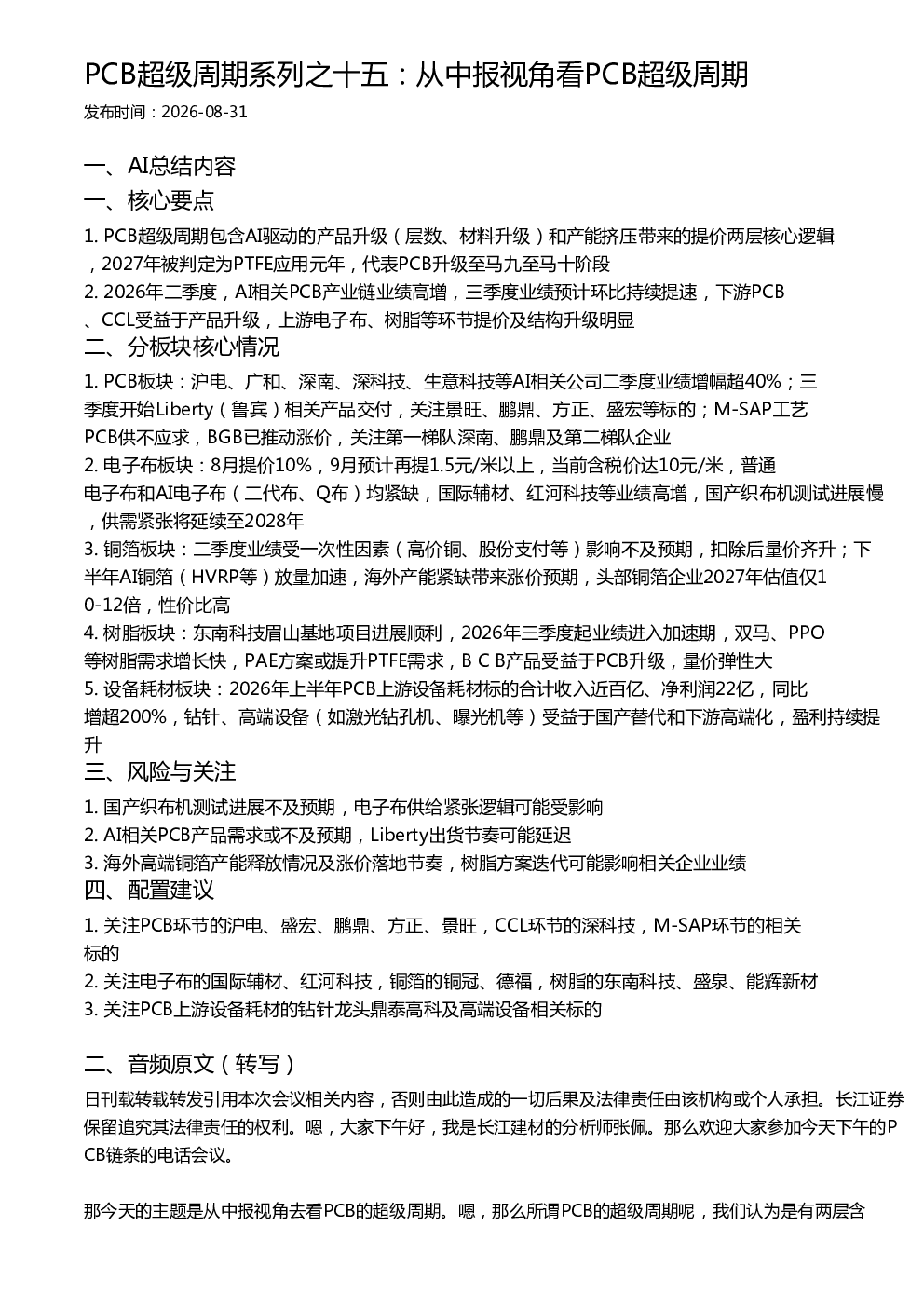 PCB超级周期系列之十五：从中报视角看PCB超级周期