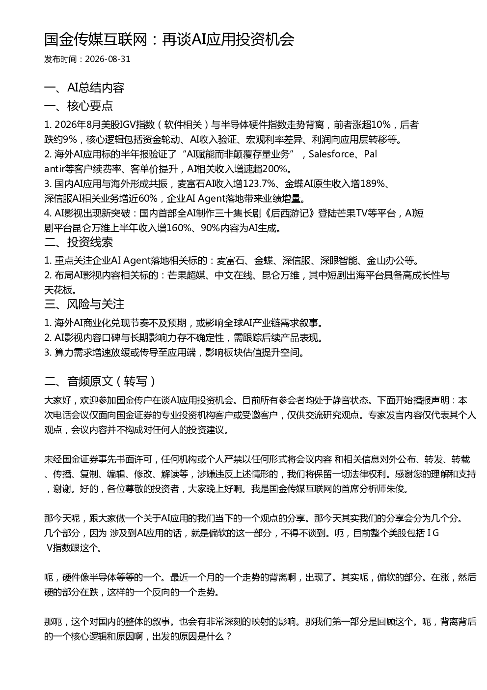 国金传媒互联网：再谈AI应用投资机会
