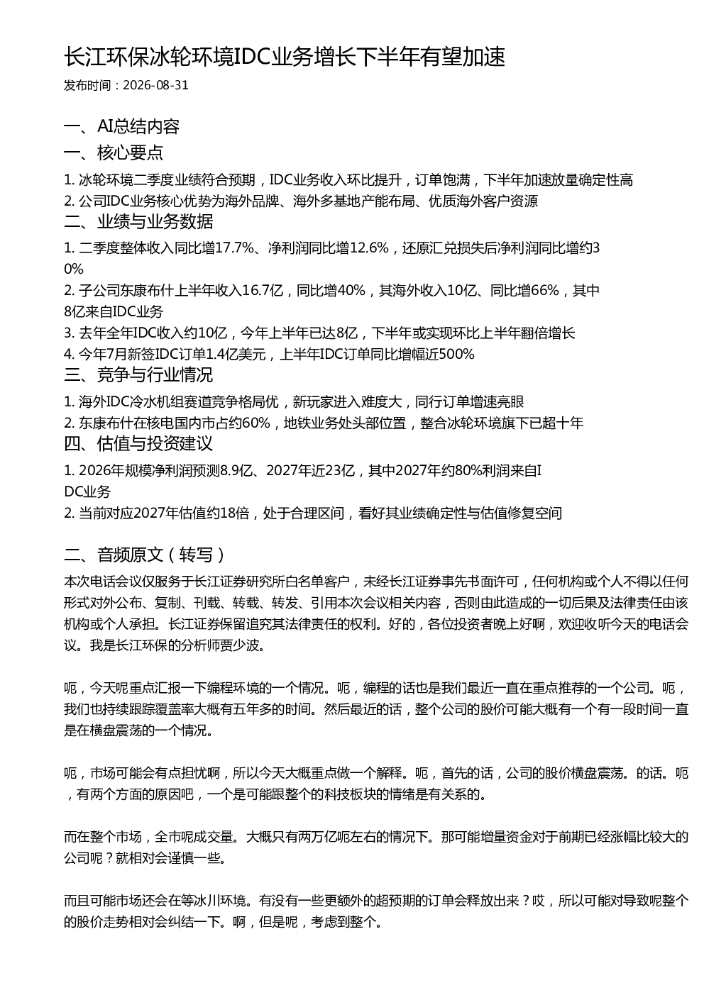 长江环保冰轮环境IDC业务增长下半年有望加速