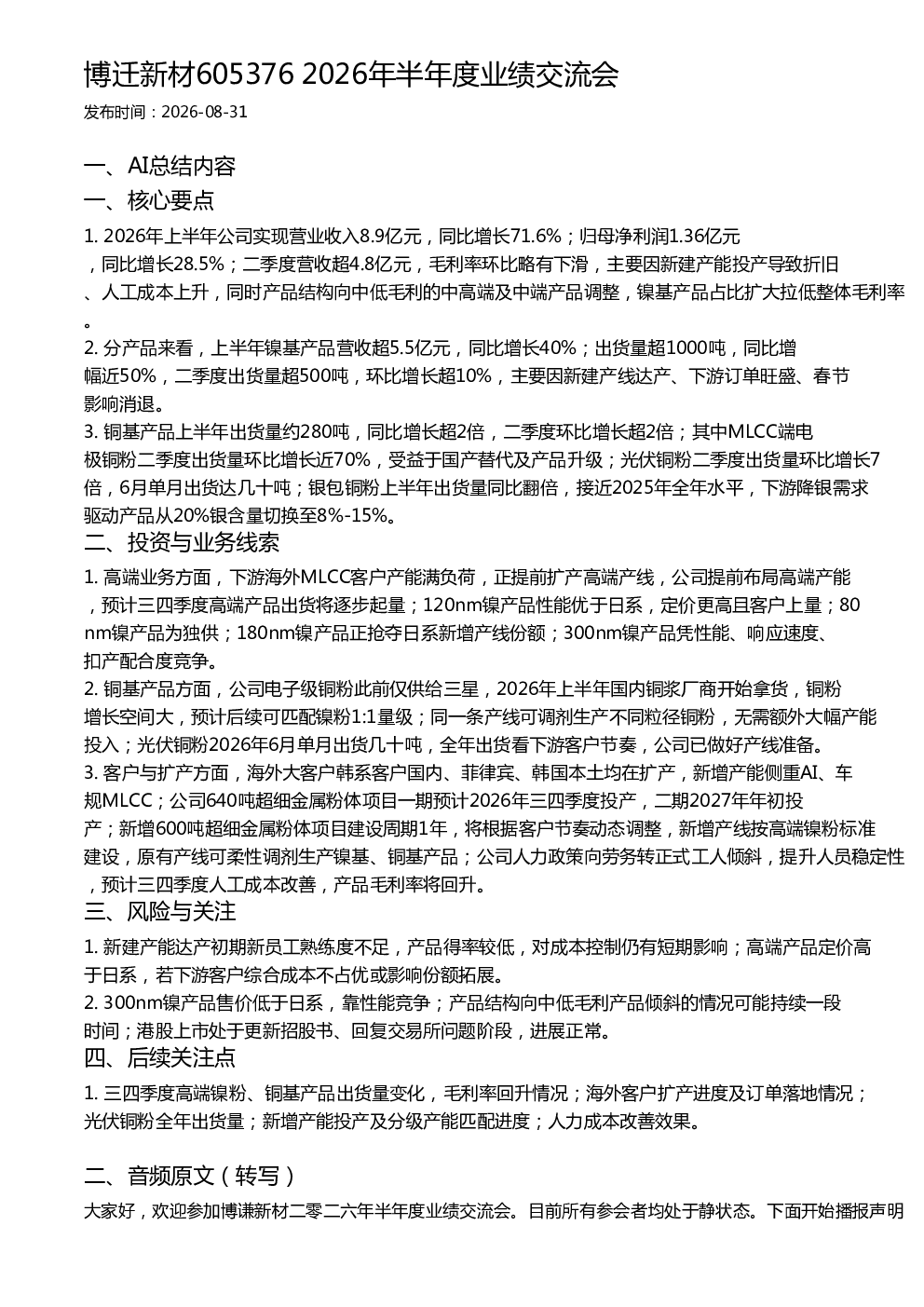 博迁新材605376 2026年半年度业绩交流会