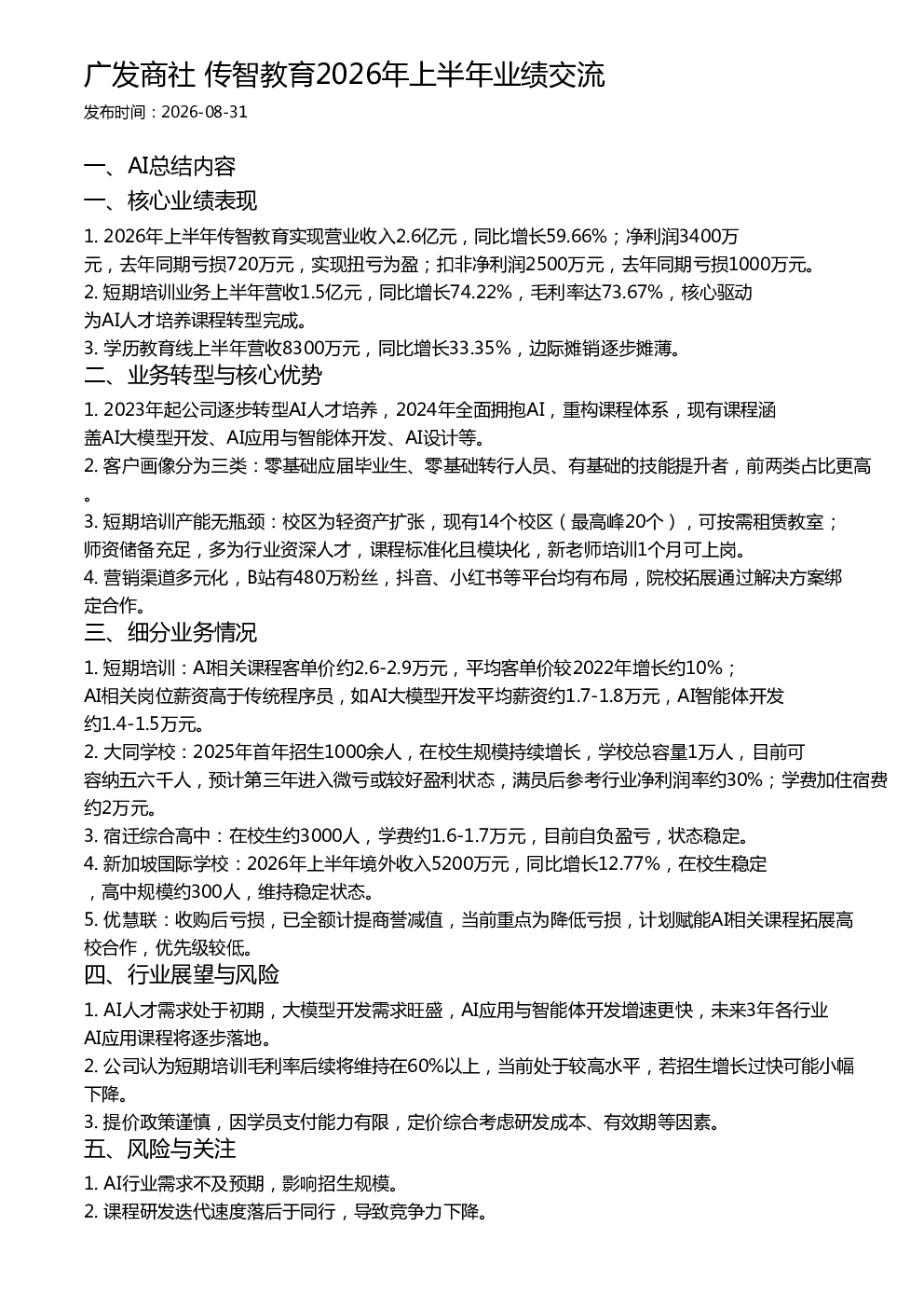广发商社 传智教育2026年上半年业绩交流