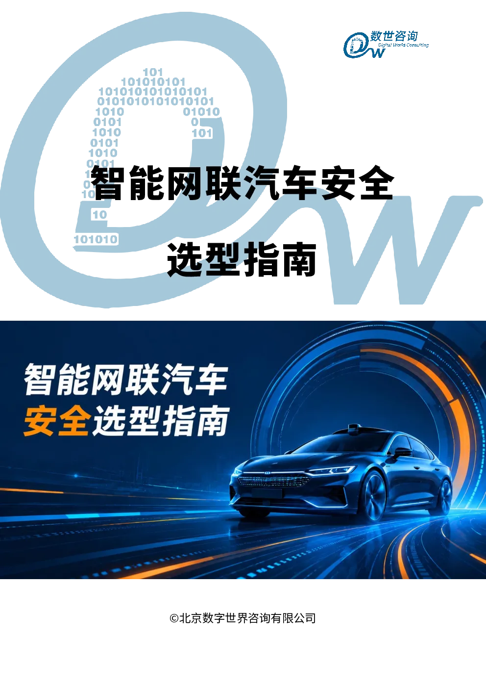 智能网联汽车安全选型指南