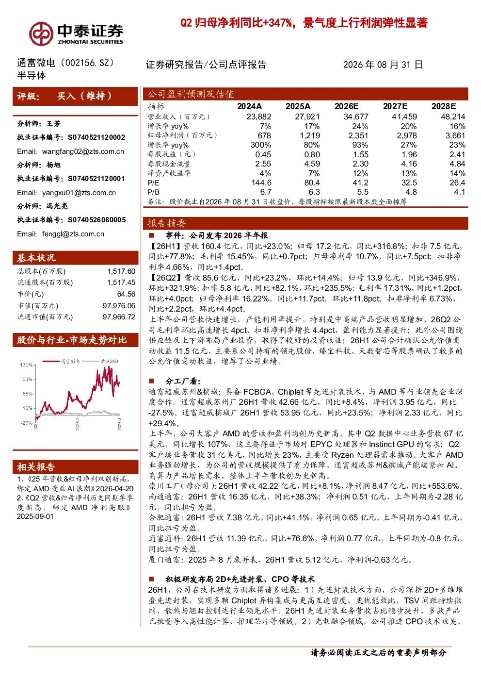 通富微电(002156)Q2归母净利同比+347%，景气度上行利润弹性显著