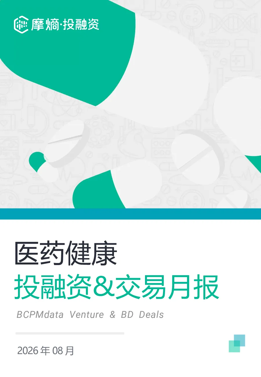 2026年8月摩熵医药健康投融资&交易月报