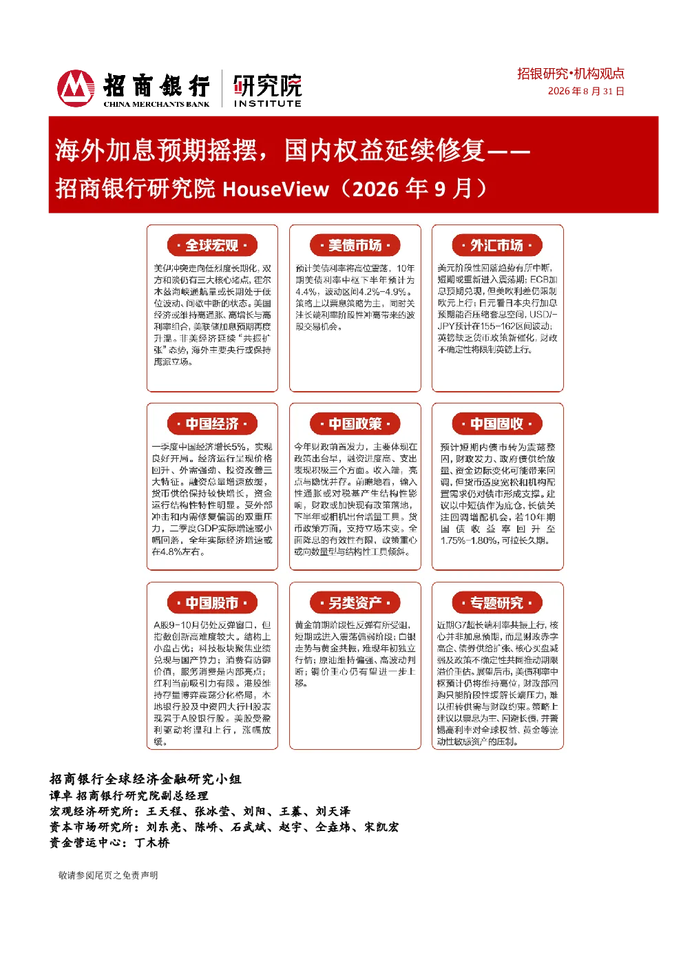 海外加息预期摇摆，国内权益延续修复——招商银行研究院HouseView（2026年9月）