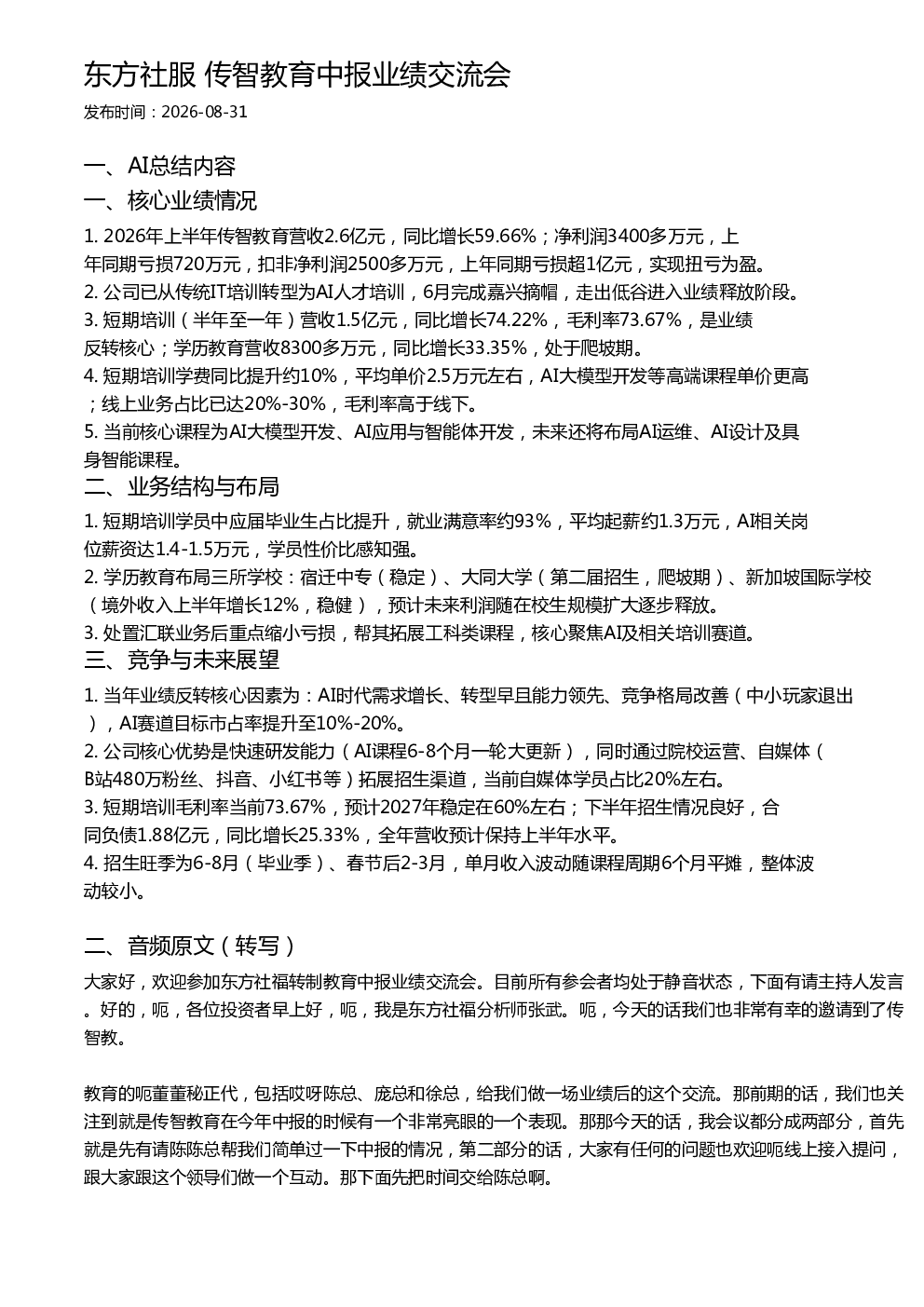 东方社服 传智教育中报业绩交流会