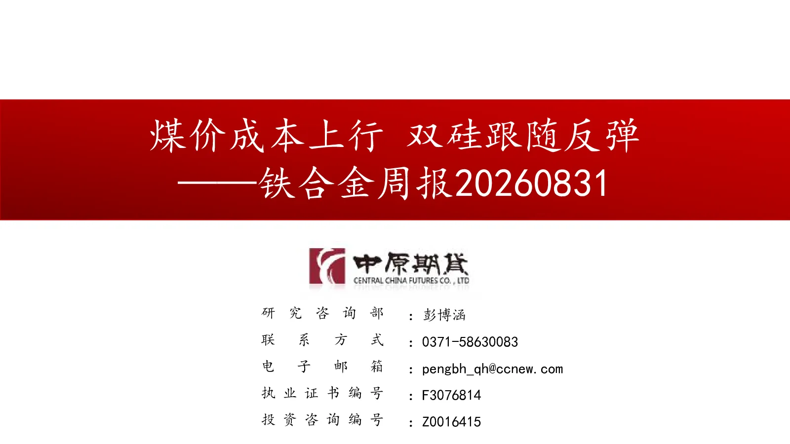 铁合金周报：煤价成本上行 双硅跟随反弹