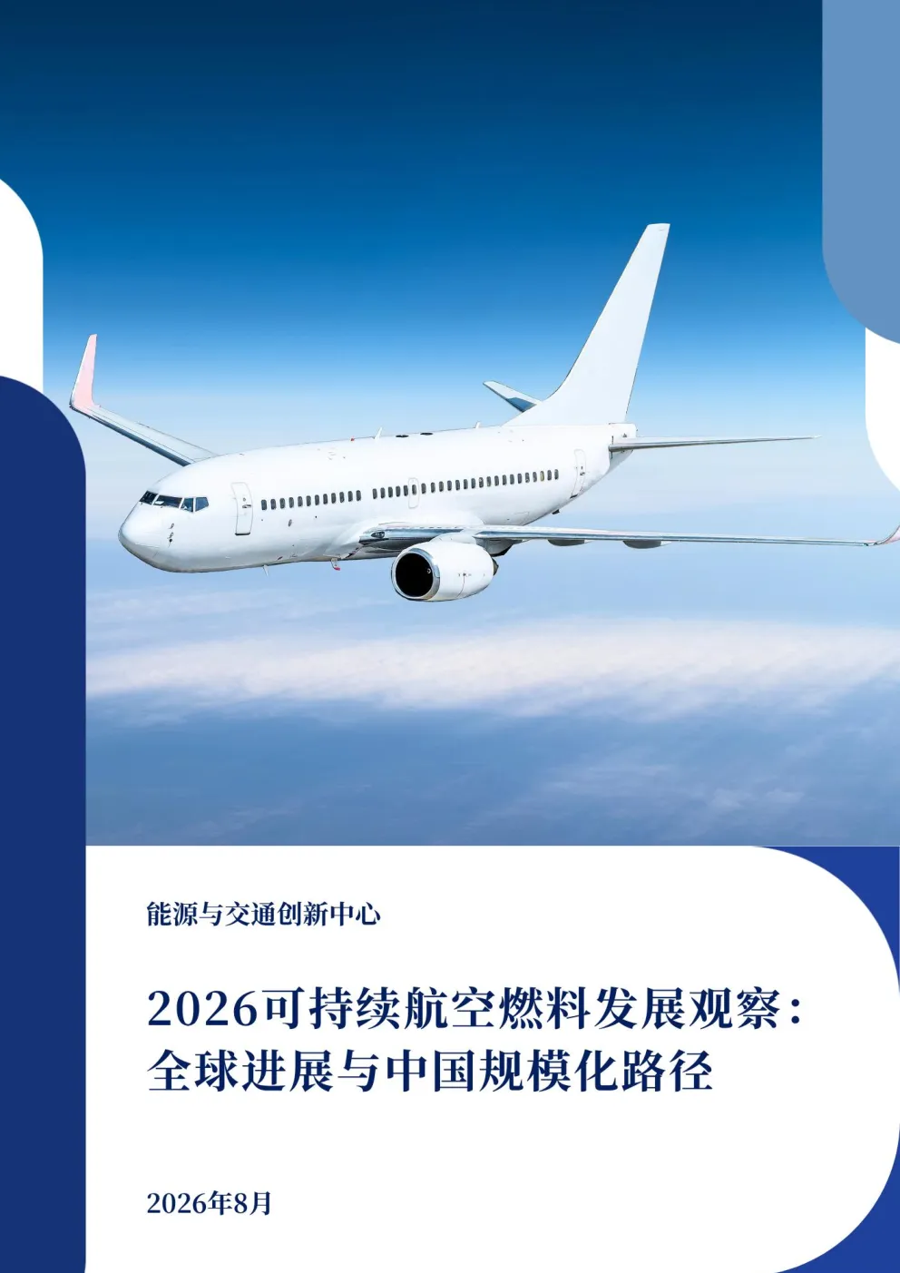2026可持续航空燃料发展观察：全球进展与中国规模化路径